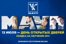 МАУП приглашает выпускников на День открытых дверей 
