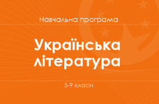УКРАЇНСЬКА ЛІТЕРАТУРА. Програма для 5-9-х класів ЗНЗ