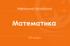 МАТЕМАТИКА. Програма для 5-9-х класів ЗНЗ