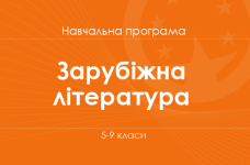 ЗАРУБІЖНА ЛІТЕРАТУРА. Програма для 5-9-х класів ЗНЗ