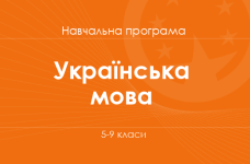 УКРАЇНСЬКА МОВА. Програма для 5-9-х класів ЗНЗ
