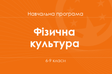 ФІЗИЧНА КУЛЬТУРА. Навчальна програма для 5-9-х класів ЗНЗ