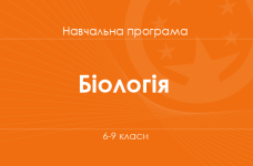 БІОЛОГІЯ. Навчальна програма для 6-9-х класів ЗНЗ