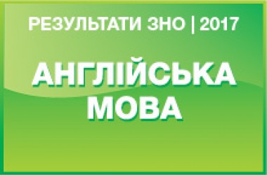 Английский язык. Результаты ЗНО 2017 года