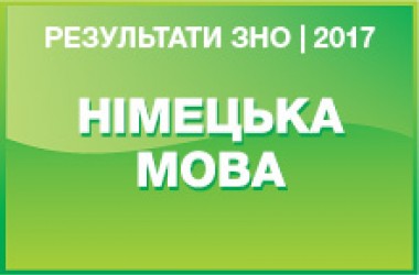 Немецкий язык. Результаты ЗНО 2017 года