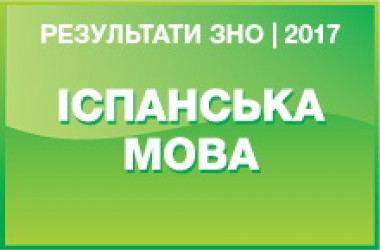 Испанский язык. Результаты ЗНО 2017 года