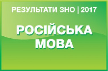 Русский язык. Результаты ЗНО 2017 года