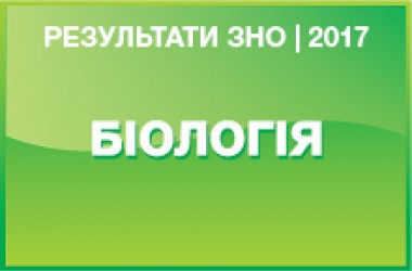 Биология. Результаты ЗНО 2017 года