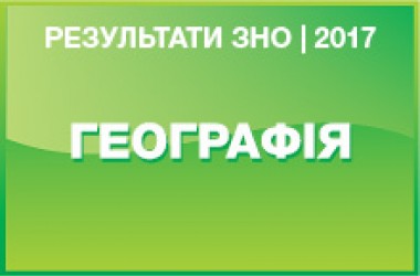 География. Результаты ЗНО 2017 года