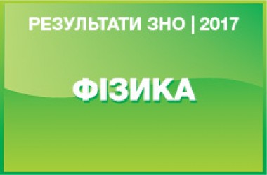 Физика. Результаты ЗНО 2017 года