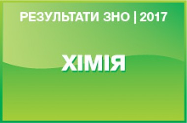 Химия. Результаты ЗНО 2017 года