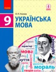 «Українська мова» підручник для 9 класу (авт. Глазова О. П.) 