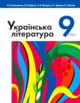 «Українська література» підручник для 9 класу (авт. Слоньовська О.В., Мафтин Н.В., Вівчарик Н.М., Курінна Н.С., Шевчук Л.Т.)