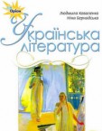«Українська література» підручник для 9 класу (авт. Коваленко Л.Т., Бернадська Н. І.)