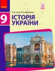 «Історія України» підручник для 9 класу (авт. Гісем О.В., Мартинюк О.О.)
