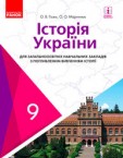 «Історія України для загальноосвітніх навчальних закладів з поглибленим вивченням історії» підручник для 9 класу (авт. Гісем О.В., Мартинюк О.О.)