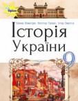 «Історія України» підручник для 9 класу (авт. Пометун О. І., Гупан Н. М., Смагін І. І.)