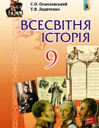 «Всесвітня історія» підручник для 9 класу (авт. Осмоловський С. О., Ладиченко Т. В.)