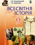 «Всесвітня історія» підручник для 9 класу (авт. Осмоловський С. О., Ладиченко Т. В.)