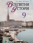 «Всесвітня історія» підручник для 9 класу (авт. Реєнт О. П., Малій О. В.)