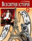 «Всесвітня історія» підручник для 9 класу (авт. Коляда І. А.)