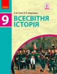 «Всесвітня історія» підручник для 9 класу (авт. Гісем О. В., Мартинюк О. О.)