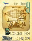 «Всесвітня історія» підручник для 9 класу (авт. Щупак І. Я.)