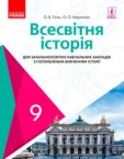 «Всесвітня історія для загальноосвітніх навчальних закладів з поглибленим вивченням історії» підручник для 9 класу (авт. Гісем О. В., Мартинюк О. О.)