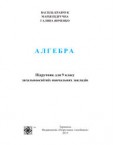 «Алгебра» підручник для 9 класу (авт. Кравчук В. Р., Підручна М. В., Янченко Г. М.)