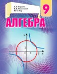 «Алгебра» підручник для 9 класу (авт. Мерзляк А. Г., Полонський В. Б., Якір М. С.)