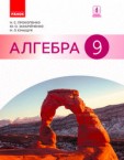 «Алгебра» підручник для 9 класу (авт. Прокопенко Н. С., Захарійченко Ю. О., Кінащук Н. Л.)