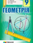 «Геометрія» підручник для 9 класу (авт. Мерзляк А. Г., Полонський В. Б., Якір М. С.)