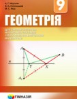 «Геометрія для загальноосвітніх навчальних закладів з поглибленим вивченням математики» підручник для 9 класу (авт. Мерзляк А. Г., Полонський В. Б., Якір М. С.)