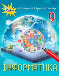«Інформатика» підручник для 9 класу (авт. Морзе Н. В., Барна О. В., Вембер В. П.)