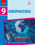 «Інформатика» підручник для 9 класу (авт. Бондаренко О. О., Ластовецький В. В., Пилипчук О. П., Шестопалов Є. А.)