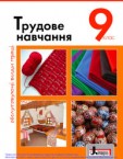 «Трудове навчання (обслуговуючі види праці)» підручник для 9 класу (авт. Терещук А. І., Медвідь О. Ю., Приходько Ю. М.)