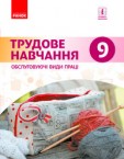 «Трудове навчання (обслуговуючі види праці)» підручник для 9 класу (авт. Ходзицька І. Ю., Тименко В. П., Горобець О. В., Безносюк О. І.)