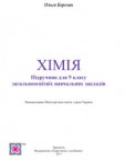 «Хімія» підручник для 9 класу (авт. Березан О. В.)