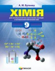 «Хімія для загальноосвітніх навчальних закладів з поглибленим вивченням хімії» підручник для 9 класу (авт. Бутенко А. М.)