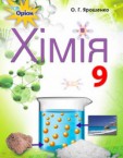«Хімія» підручник для 9 класу (авт. Ярошенко О. Г.)