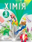 «Хімія» підручник для 9 класу (авт. Гранкіна Т. М.)