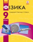 «Фізика» підручник для 9 класу (авт. Бар’яхтар В. Г., Довгий С. О., Божинова Ф. Я., Кірюхіна О. О.)