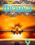 «Фізика» підручник для 9 класу (авт. Засєкіна Т. М., Засєкін Д. О.)