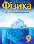 «Фізика для загальноосвітніх навчальних закладів з поглибленим вивченням фізики» підручник для 9 класу (авт. Засєкіна Т. М., Засєкін Д. О.)