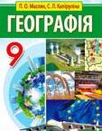 «Географія» підручник для 9 класу (авт. Масляк П. О., Капіруліна С. Л.)