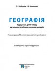«Географія» підручник для 9 класу (авт. Кобернік С. Г., Коваленко Р. Р.)