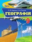 «Географія» підручник для 9 класу (авт. Надтока О. Ф., Топузов О. М.)