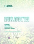 «Біологія» підручник для 9 класу (авт. Межжерін С. В., Межжеріна Я. О.)
