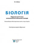 «Біологія» підручник для 9 класу (авт. Соболь В. І.)