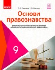 «Основи правознавства для загальноосвітніх навчальних закладів з поглибленим вивченням основ правознавства» підручник для 9 класу (авт. Святокум О. Є., Святокум І. О.)